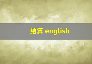 结算 english